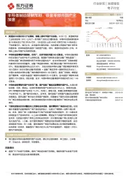 电子行业：半导体制造限制加剧，设备零部件国产化加速