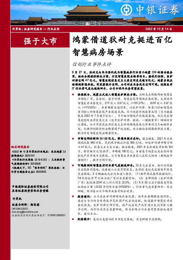 计算机：信创行业事件点评：鸿蒙借道狄耐克挺进百亿智慧病房场景