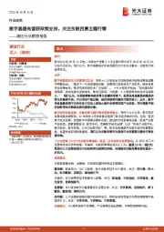 通信行业跟踪报告：数字基建有望获政策支持，关注东数西算主题行情