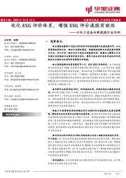 以电力设备及新能源行业为例：优化ESG评价体系，增强ESG评分选股有效性