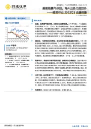 建筑行业2022Q3业绩前瞻：基建链景气依旧，海外业务见底回升