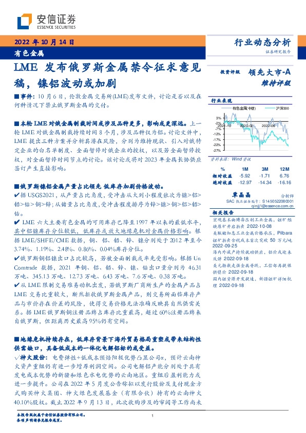 有色金属行业动态分析：LME发布俄罗斯金属禁令征求意见稿，镍铝波动或加剧