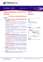 医药行业：22省区肝功能生化试剂集采方案征求意见稿点评-肝功能生化试剂集采温和，建议关注IVD板块投资价值