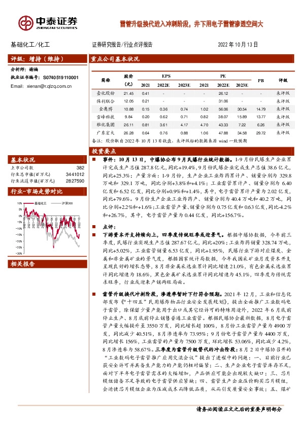 基础化工行业点评报告：雷管升级换代进入冲刺阶段，井下用电子雷管渗透空间大