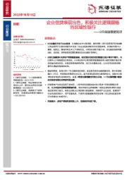 银行9月金融数据简评：企业信贷表现出色，积极关注逻辑顺畅的区域性银行