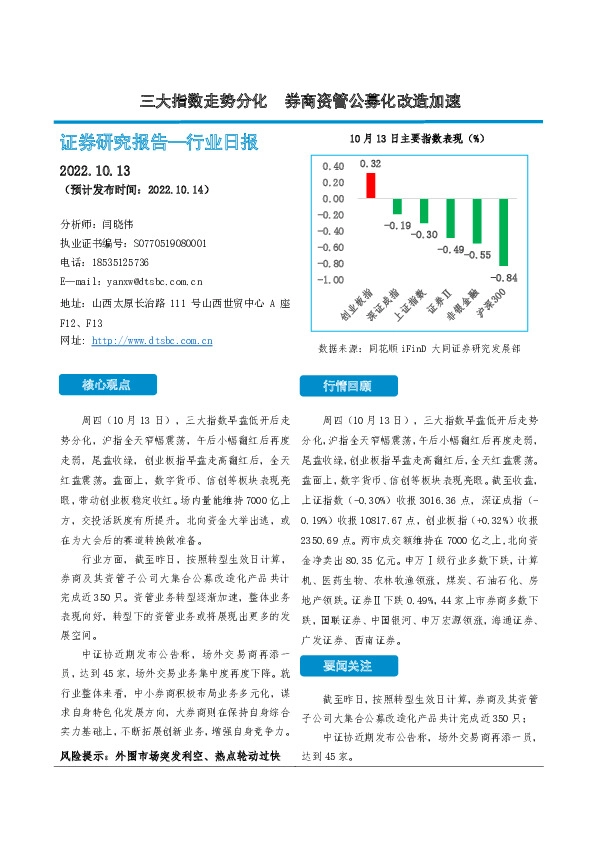非银金融行业日报：三大指数走势分化 券商资管公募化改造加速