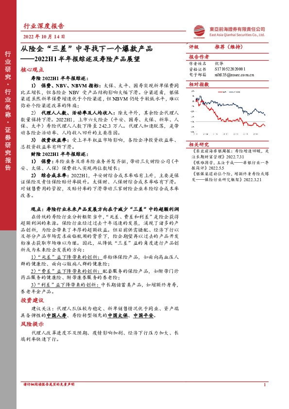 2022H1半年报综述及寿险产品展望：从险企“三差”中寻找下一个爆款产品