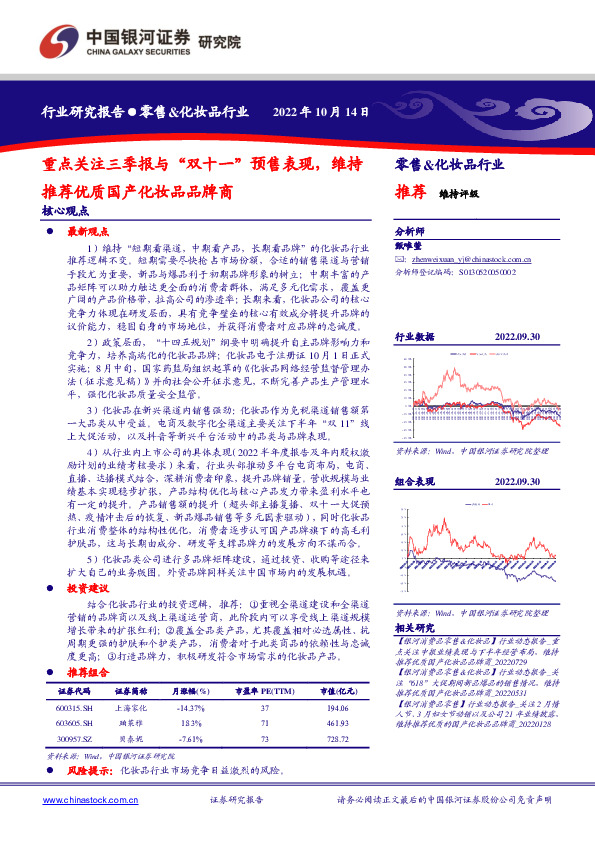 零售&化妆品行业：重点关注三季报与“双十一”预售表现，维持推荐优质国产化妆品品牌商