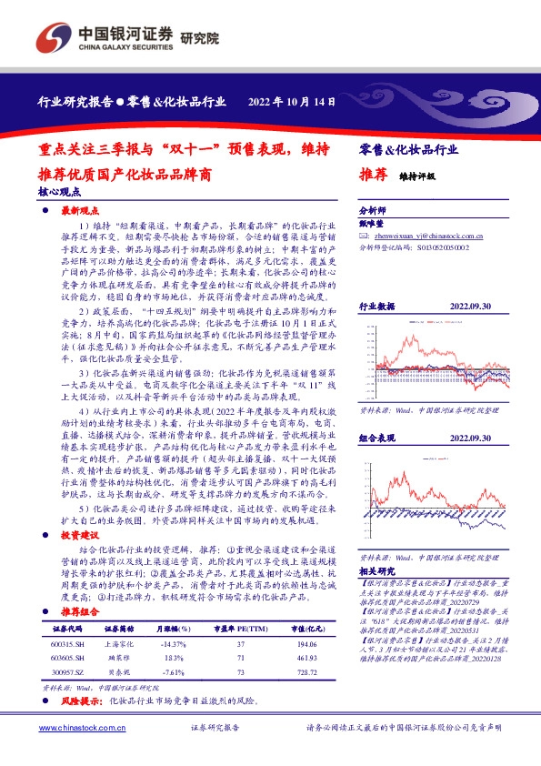 零售&化妆品行业：重点关注三季报与“双十一”预售表现，维持推荐优质国产化妆品品牌商