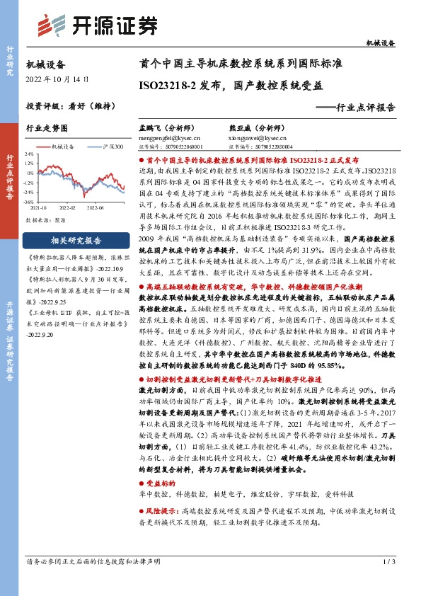 机械设备行业点评报告：首个中国主导机床数控系统系列国际标准-ISO23218-2发布，国产数控系统受益