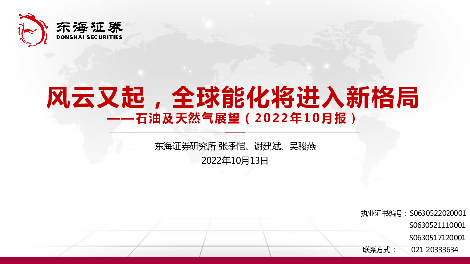 石油及天然气展望（2022年10月报）：风云又起，全球能化将进入新格局