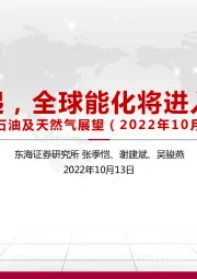 石油及天然气展望（2022年10月报）：风云又起，全球能化将进入新格局