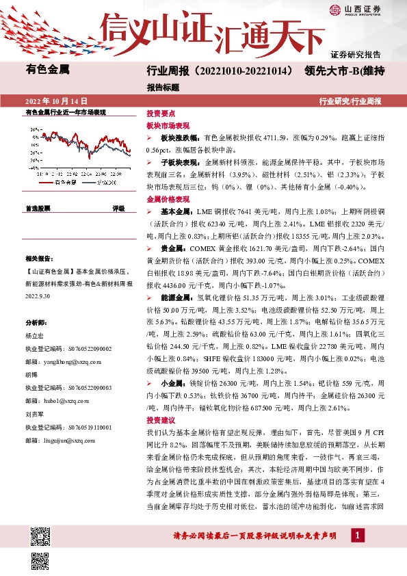 有色金属行业周报：基本金属价格或迎反弹，金属材料适逢旺季
