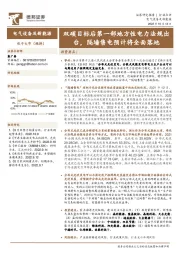 电气设备及新能源行业点评：双碳目标后第一部地方性电力法规出台，隔墙售电预计将全面落地