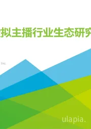 中国虚拟主播行业生态研究报告