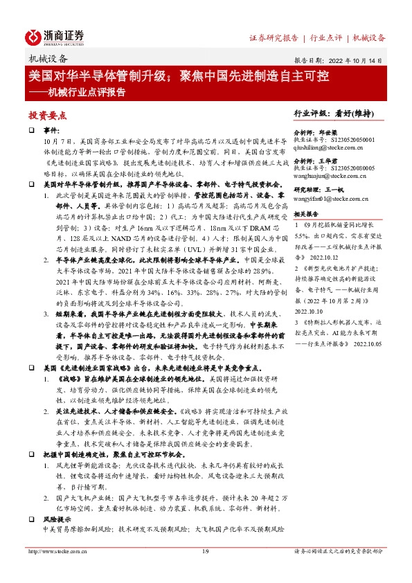 机械行业点评报告：美国对华半导体管制升级；聚焦中国先进制造自主可控