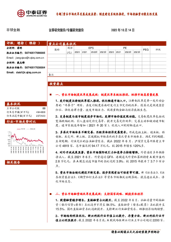 非银金融专题|资本市场改革发展成效显著：制度建设系统性推进，市场投融资功能良性发展