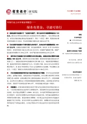 环保行业之水环境治理篇②:绿水有黄金,寻迹可徐行