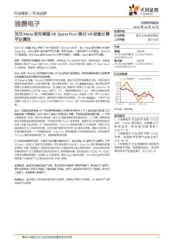 消费电子行业点评：关注Meta发布高端VR Quest Pro+强化VR设备计算平台属性