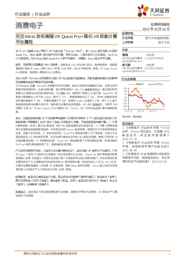 消费电子行业点评：关注Meta发布高端VR Quest Pro+强化VR设备计算平台属性