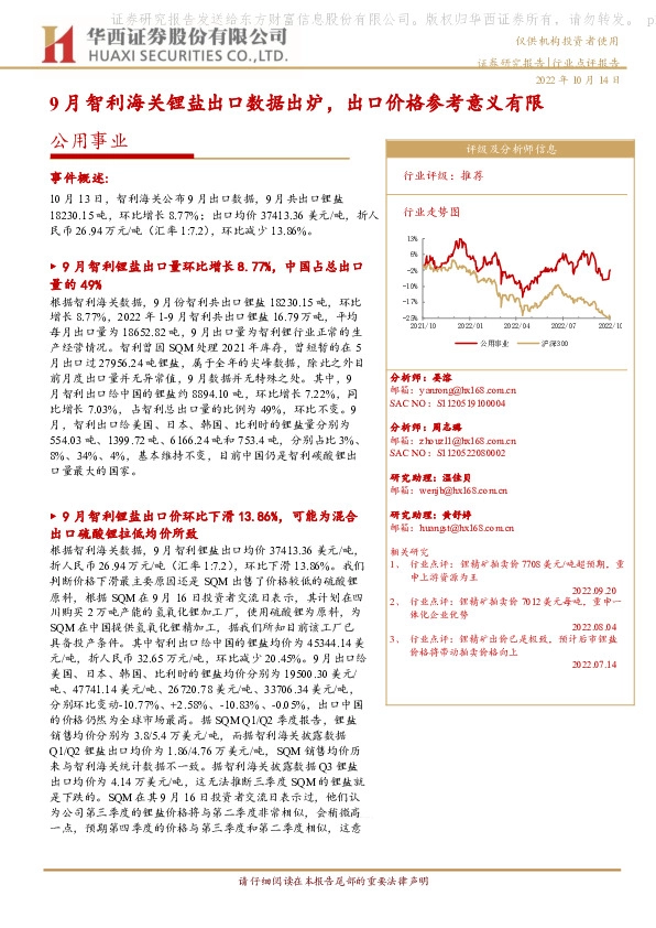 公用事业行业点评报告：9月智利海关锂盐出口数据出炉，出口价格参考意义有限