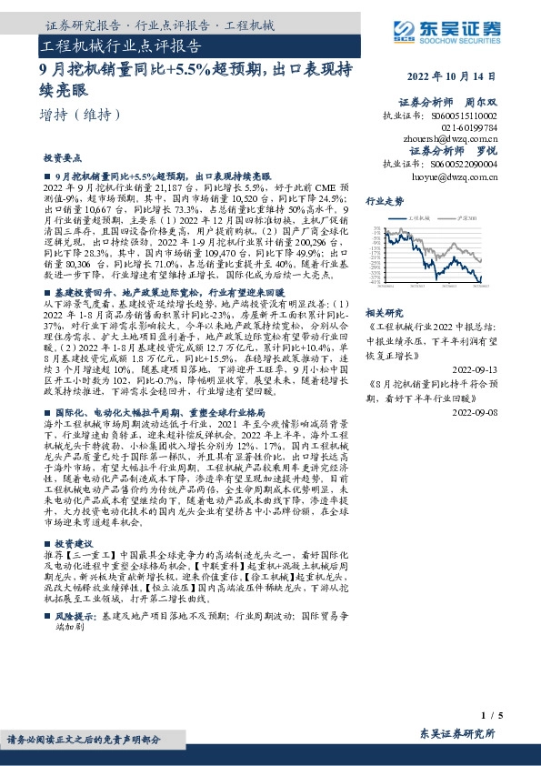 工程机械行业点评报告：9月挖机销量同比+5.5%超预期，出口表现持续亮眼