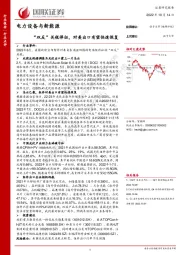 电力设备与新能源：“双反”关税停征，对美出口有望快速恢复