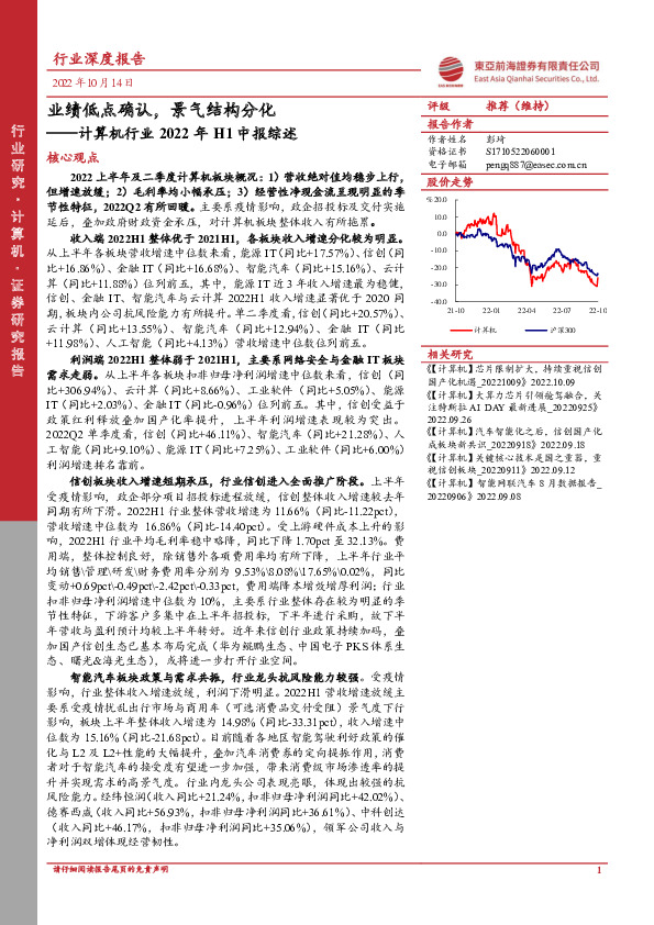 计算机行业2022年H1中报综述：业绩低点确认，景气结构分化