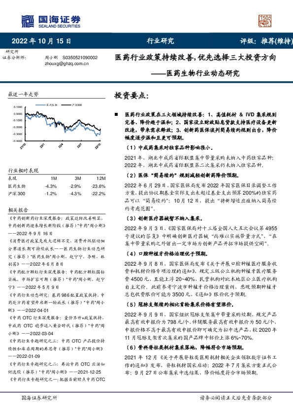 医药生物行业动态研究：医药行业政策持续改善，优先选择三大投资方向