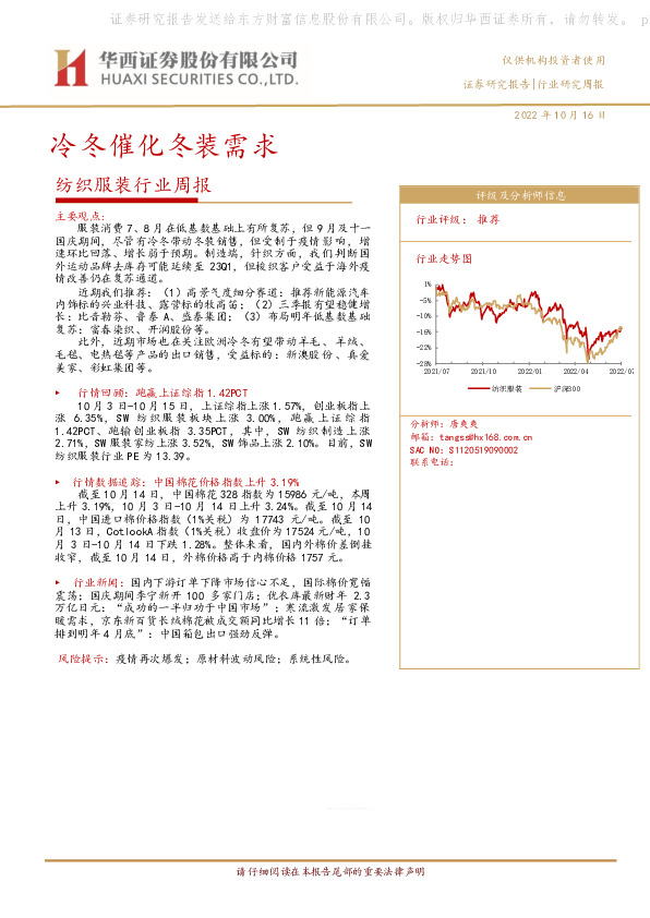 纺织服装行业周报：冷冬催化冬装需求