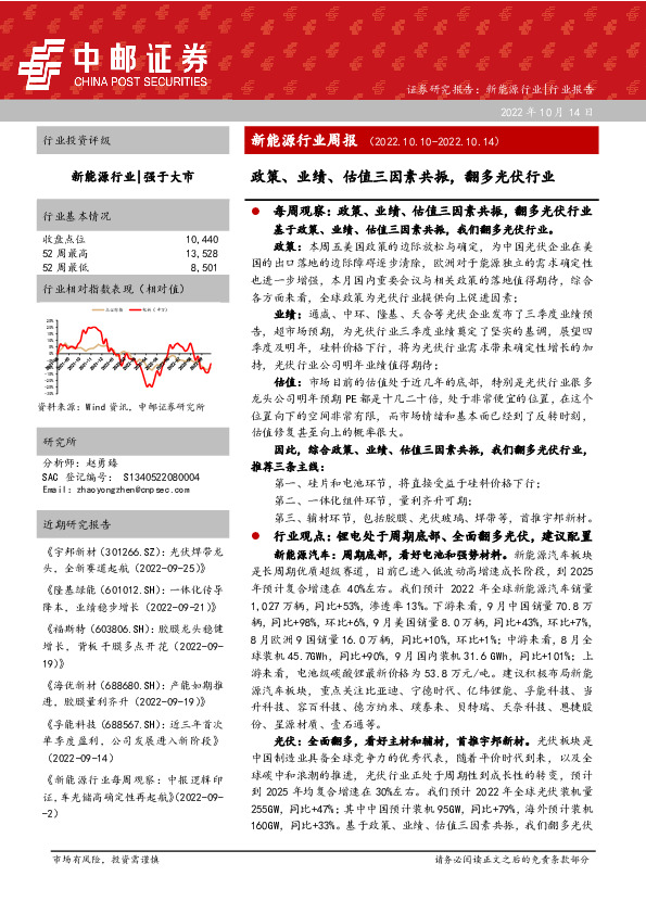 新能源行业周报：政策、业绩、估值三因素共振，翻多光伏行业