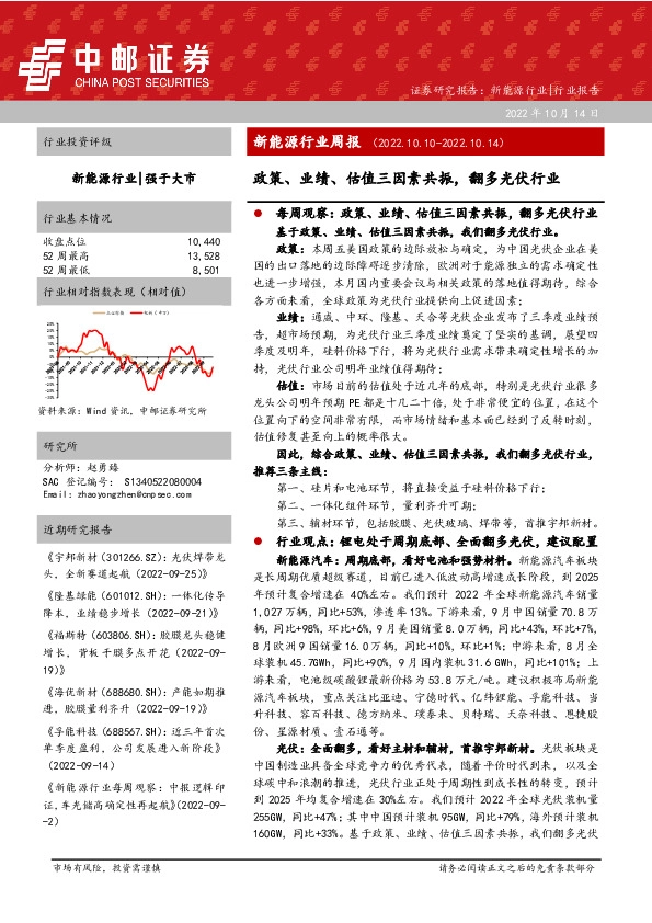 新能源行业周报：政策、业绩、估值三因素共振，翻多光伏行业