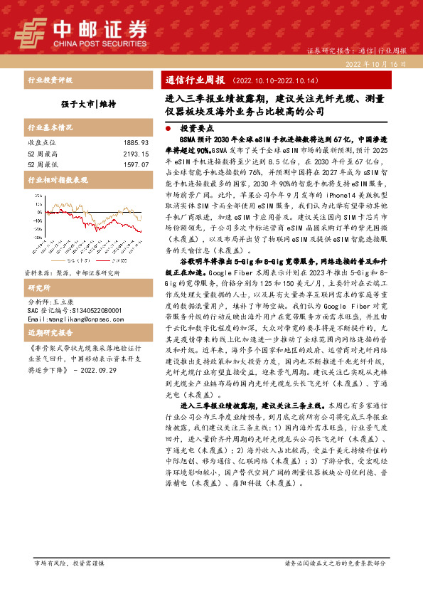 通信行业周报：进入三季报业绩披露期，建议关注光纤光缆、测量仪器板块及海外业务占比较高的公司