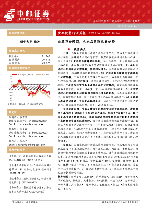 食品饮料行业周报：白酒符合预期，大众品紧盯改善趋势