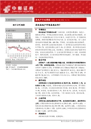 房地产行业周报：西安房地产市场表现如何？