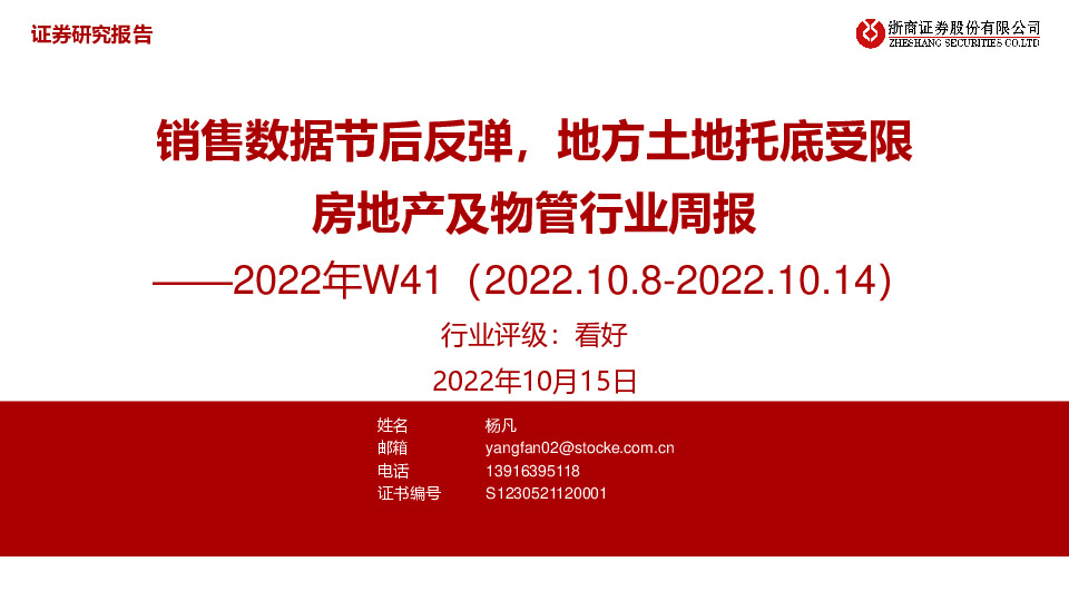 房地产及物管行业周报2022年W41：销售数据节后反弹，地方土地托底受限