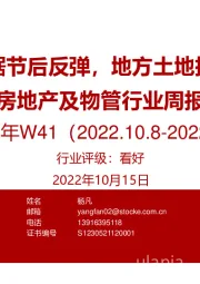 房地产及物管行业周报2022年W41：销售数据节后反弹，地方土地托底受限