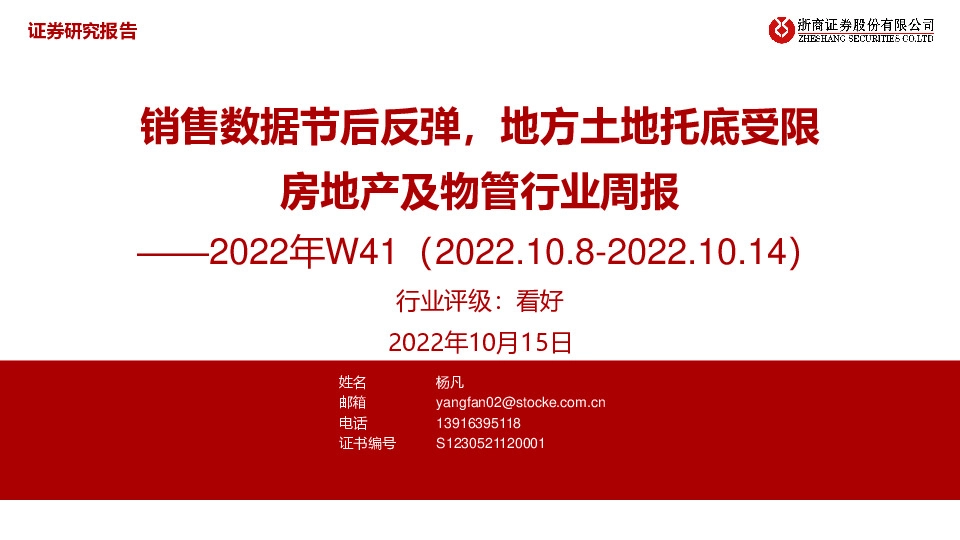 房地产及物管行业周报2022年W41：销售数据节后反弹，地方土地托底受限
