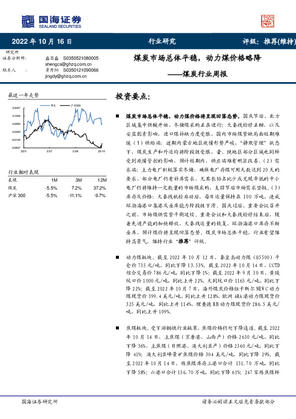 煤炭行业周报：煤炭市场总体平稳，动力煤价格略降