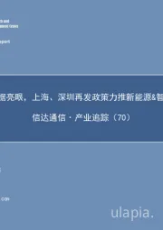 信达通信·产业追踪（70）：9月新能源车数据亮眼，上海、深圳再发政策力推新能源&智能网联汽车发展