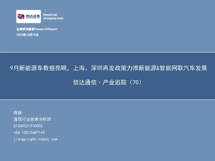 信达通信·产业追踪（70）：9月新能源车数据亮眼，上海、深圳再发政策力推新能源&智能网联汽车发展