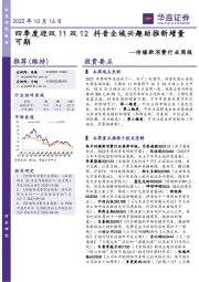 传媒新消费行业周报：四季度迎双11双12抖音全域兴趣助推新增量可期