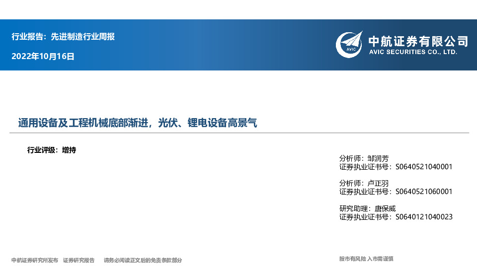 先进制造行业周报：通用设备及工程机械底部渐进，光伏、锂电设备高景气