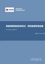 电力设备与新能源行业周报：新能源赛道或迎来拐点，绿色能源转型加速