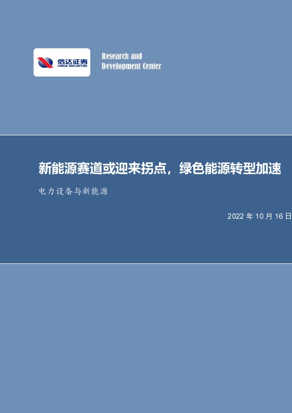 电力设备与新能源行业周报：新能源赛道或迎来拐点，绿色能源转型加速