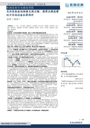 机械设备行业跟踪周报:光伏设备板块持续兑现业绩;推荐业绩高增的半导体设备和零部件
