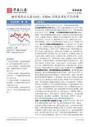 农林牧渔行业周报：猪价周环比大涨6.6%，USDA月报支撑农产品价格
