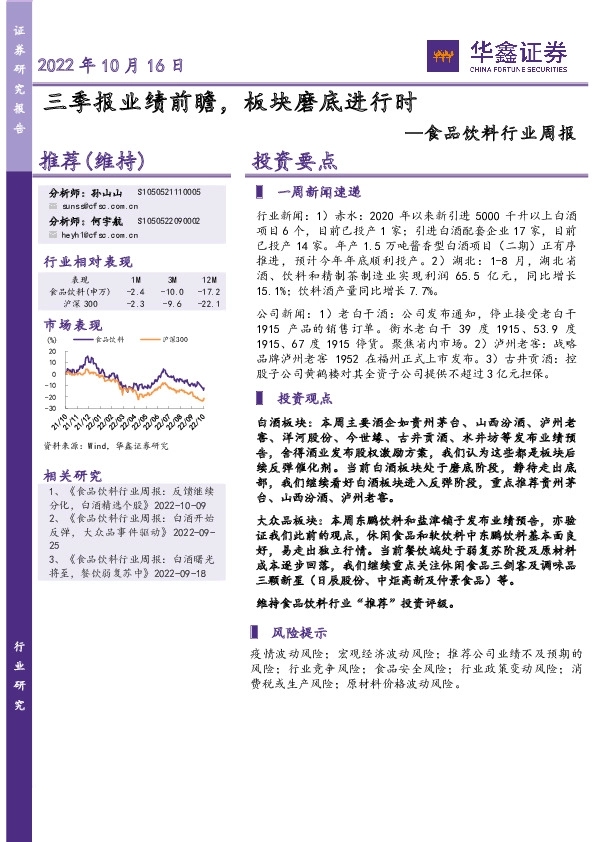 食品饮料行业周报：三季报业绩前瞻，板块磨底进行时