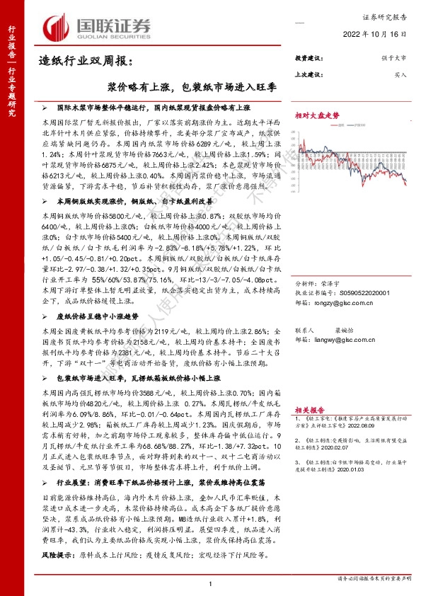 造纸行业双周报：浆价略有上涨，包装纸市场进入旺季