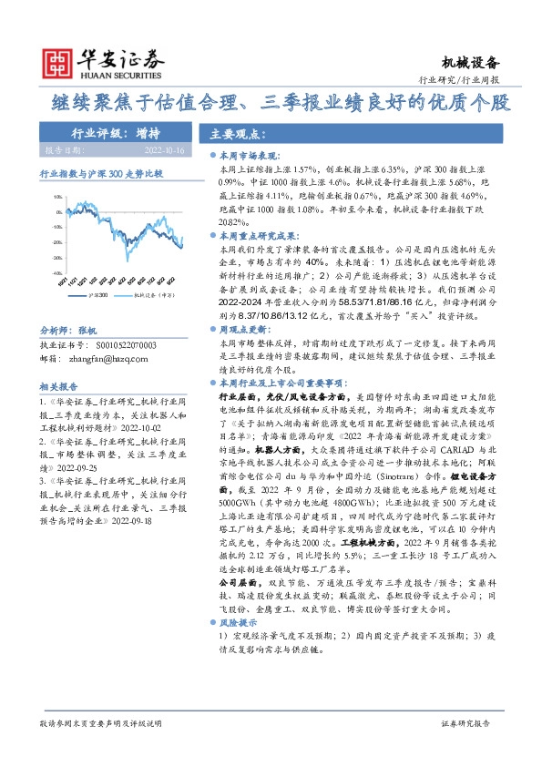 机械设备行业周报：继续聚焦于估值合理、三季报业绩良好的优质个股